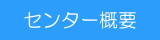 センターの沿革、業務概要、組織概要などを紹介しています。