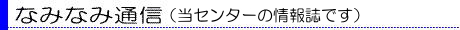 なみなみ通信