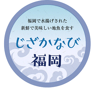 福岡県の地魚関連イベントやふくおかの地魚応援の店などのを情報を提供する魚食促進サイトじざかなび福岡です。